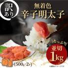 大満足!訳アリ!無着色辛子明太子 並切 1kg(500g×2p)(直方市)