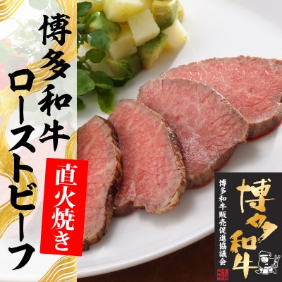 博多和牛直火焼きローストビーフ500g(250g×2本)(直方市)
