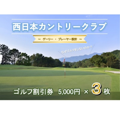 西日本カントリークラブ ゴルフ 割引券(5,000円分×3枚)
