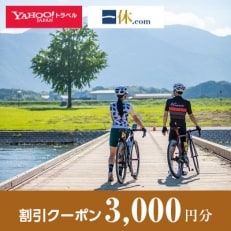 【福岡県直方市】一休.com・Yahoo!トラベル割引クーポン(3,000円分)