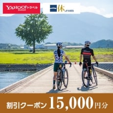 【福岡県直方市】一休.com・Yahoo!トラベル割引クーポン(15,000円分)