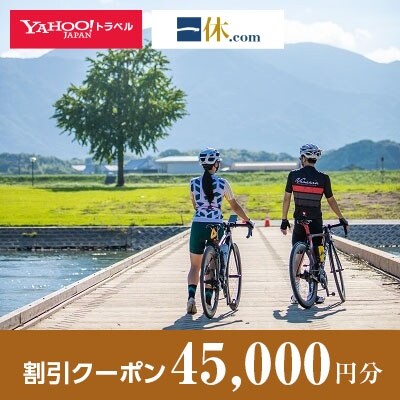 【福岡県直方市】一休.com・Yahoo!トラベル割引クーポン(45,000円分)