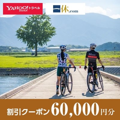 【福岡県直方市】一休.com・Yahoo!トラベル割引クーポン(60,000円分)