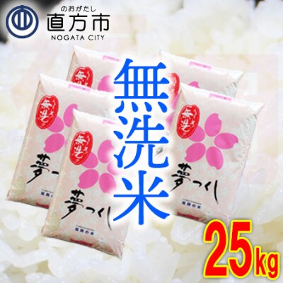福岡県産夢つくし【無洗米】25kg(直方市)