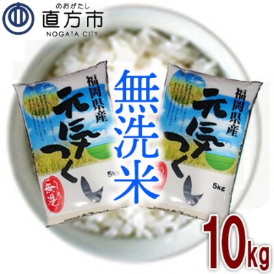 福岡県産元気つくし【無洗米】10kg(直方市)