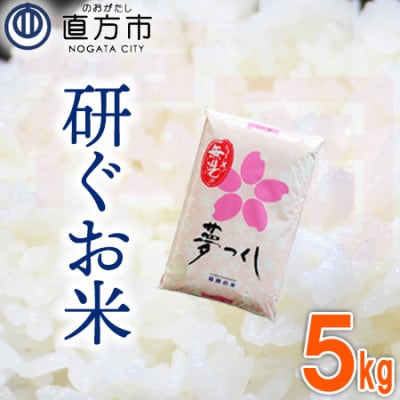 福岡県産夢つくし【研ぐお米】5kg(直方市)