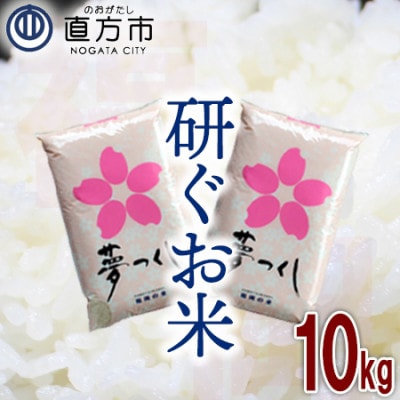 福岡県産夢つくし【研ぐお米】10kg(直方市)