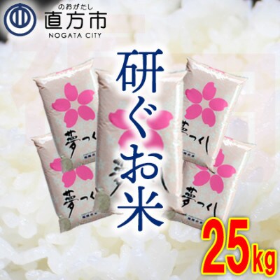 福岡県産夢つくし【研ぐお米】25kg(直方市)