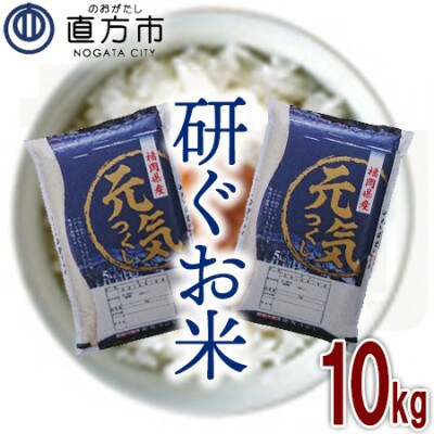 福岡県産元気つくし【研ぐお米】10kg(直方市)