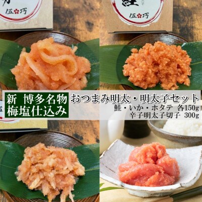 伍巧 梅塩仕込み 辛子明太子 和え物おつまみ明太子セット(直方市)