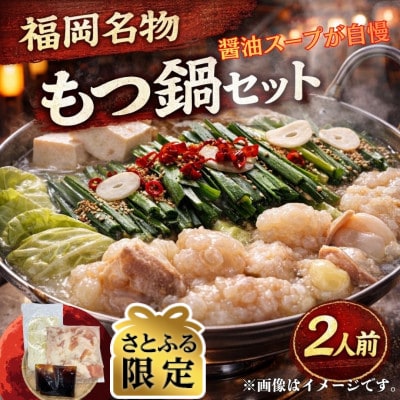 【さとふる限定】【訳あり】博多もつ鍋2人前セット(醤油スープ) 福岡特産ラー麦ちゃんぽん麺付 直方市