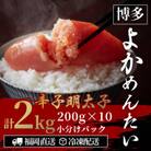 【訳あり】無着色 辛子明太子(切れ子) 博多よかめんたい 2kg (200g×10)(直方市)