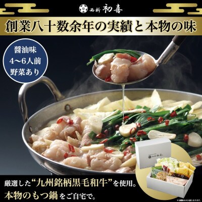 もつ鍋セット4～6人前【醤油味　野菜付き】(直方市)