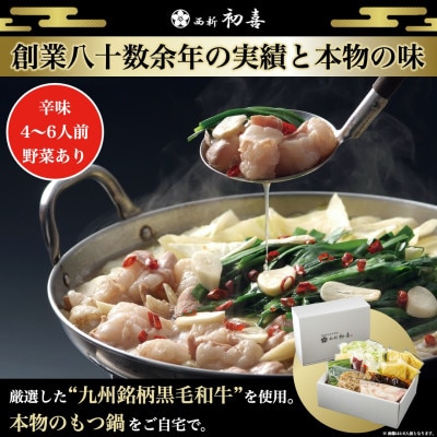 もつ鍋セット4～6人前【辛味　野菜付き】(直方市)