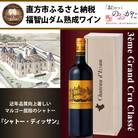 福智山ダム熟成高級赤ワイン　FD132【2021】