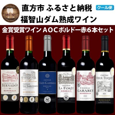 福智山ダム熟成高級赤ワイン6本詰め合わせセット　FD151
