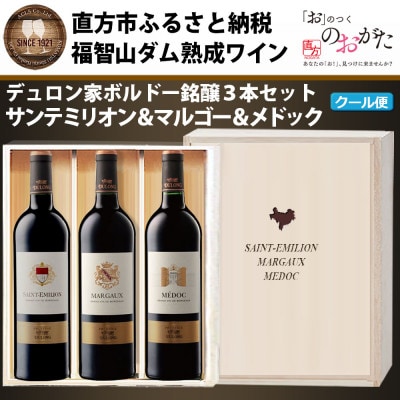 福智山ダム熟成高級赤ワイン3本詰め合わせセット　FD161