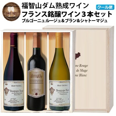福智山ダム熟成赤白ワイン3本詰め合わせセット　FD206