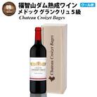 福智山ダム熟成 Medoc5級 高級赤ワイン　FD137