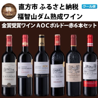 福智山ダム熟成高級赤ワイン6本詰め合わせセット　FD151