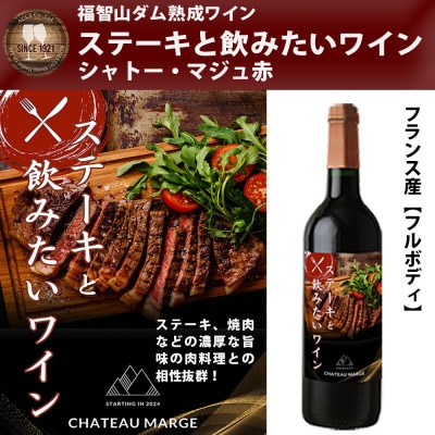 福智山ダム熟成 ステーキと飲みたいAOC赤ワイン FD334