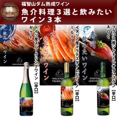 福智山ダム熟成 魚介料理3選と飲みたい白ワイン&スパークリングワイン3本詰め合わせセット FD337