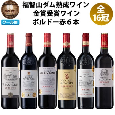 福智山ダム熟成高級赤ワイン6本詰め合わせセット　FD151