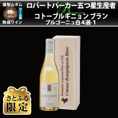 【さとふる限定】福智山ダム熟成 五つ星生産者ブルゴーニュ白4選-01 FD568【2021】
