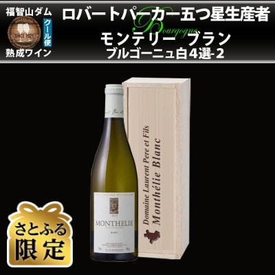 【さとふる限定】福智山ダム熟成 五つ星生産者ブルゴーニュ白4選-02 FD569【2020】