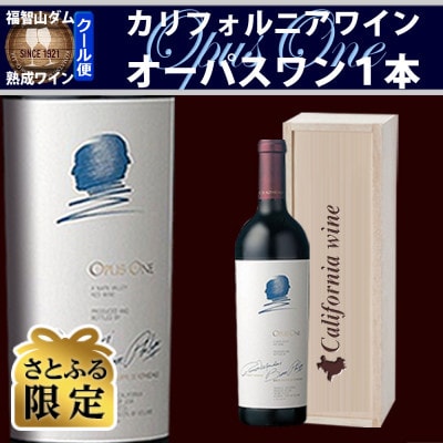 【さとふる限定】福智山ダム熟成 カリフォルニア最高級赤ワイン FD651【2019】