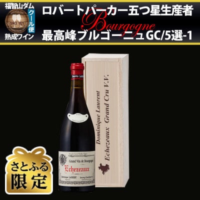 【さとふる限定】福智山ダム熟成 五つ星生産者ブルゴーニュ最高峰GC5選-01 FD581【2021】