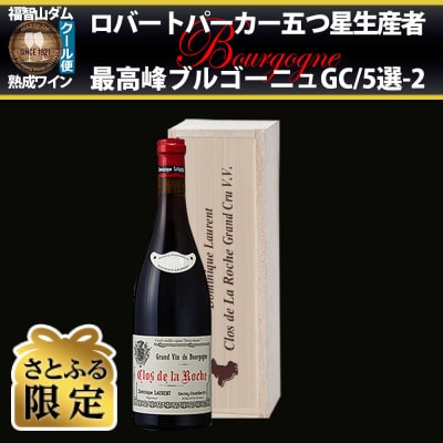 【さとふる限定】福智山ダム熟成 五つ星生産者ブルゴーニュ最高峰GC5選-02 FD582【2021】