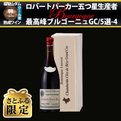【さとふる限定】福智山ダム熟成 五つ星生産者ブルゴーニュ最高峰GC5選-04 FD584【2018】