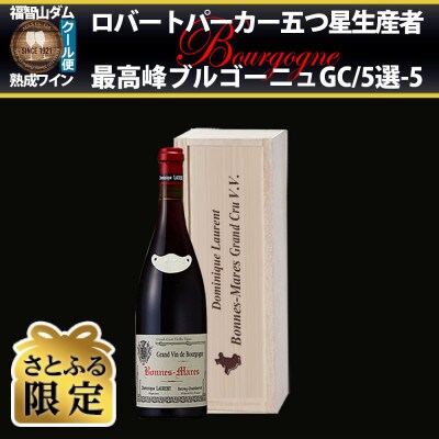 【さとふる限定】福智山ダム熟成 五つ星生産者ブルゴーニュ最高峰GC5選-05 FD585【2017】