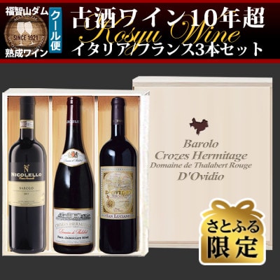 【さとふる限定】福智山ダム熟成 古酒ワイン3本詰め合わせセット FD634