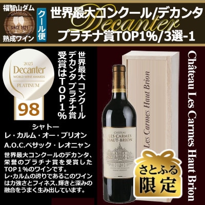 【さとふる限定】福智山ダム熟成 世界最大コンクールプラチナ賞 98ポイントFD601【2018】