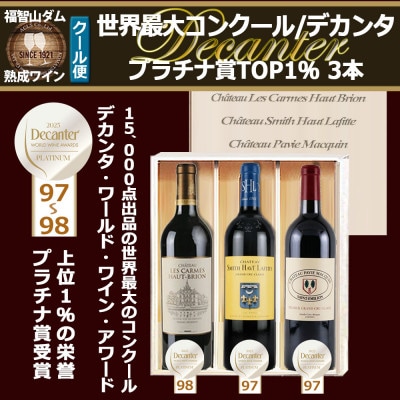 福智山ダム熟成 世界最大コンクールプラチナ賞 3本詰め合わせセット FD604