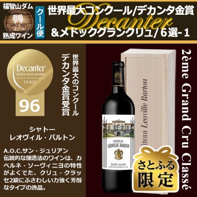 【さとふる限定】福智山ダム熟成 デカンタ金賞96ポイント 2GC6選-01 FD611