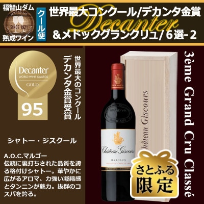 【さとふる限定】福智山ダム熟成 デカンタ金賞95ポイント 3GC6選-02 FD612