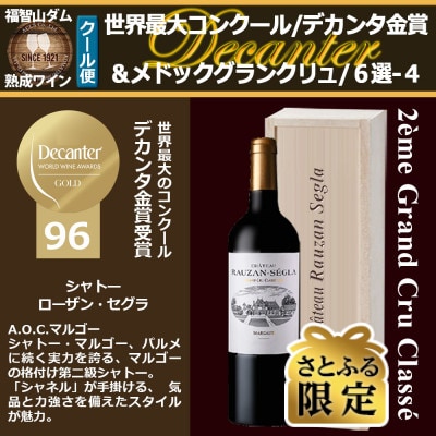 【さとふる限定】福智山ダム熟成 デカンタ金賞96ポイント 2GC6選-04 FD614