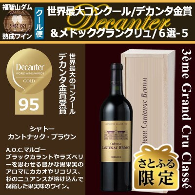 【さとふる限定】福智山ダム熟成 デカンタ金賞95ポイント 3GC6選-05 FD615