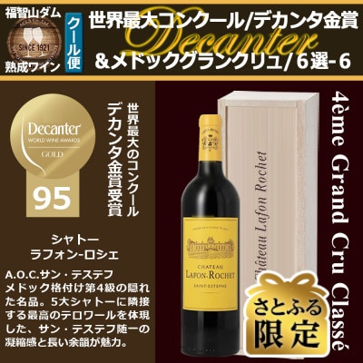 【さとふる限定】福智山ダム熟成 デカンタ金賞95ポイント 4GC6選-06 FD616