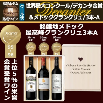 福智山ダム熟成 デカンタ金賞&メドックGC3本詰め合わせAセット FD617