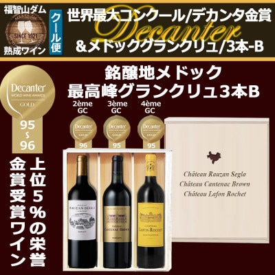 福智山ダム熟成 デカンタ金賞&メドックGC3本詰め合わせBセット FD618
