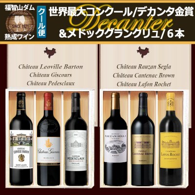 福智山ダム熟成 デカンタ金賞&メドックGC6本詰め合わせセット FD619
