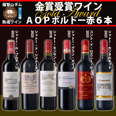 福智山ダム熟成高級赤ワイン6本詰め合わせセット2026A FD151