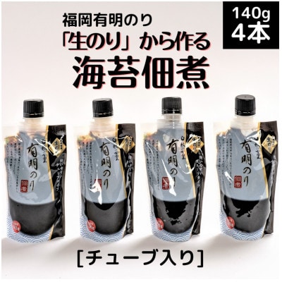 海苔の佃煮 チューブ入り4本セット 生のりから作るとろける食感と豊かな風味(福岡有明のり)(直方市)