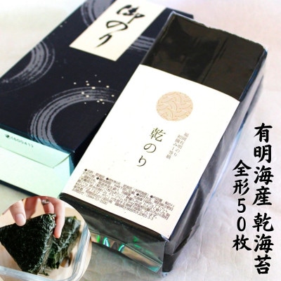 乾海苔 全形50枚 (福岡有明のり)(直方市)