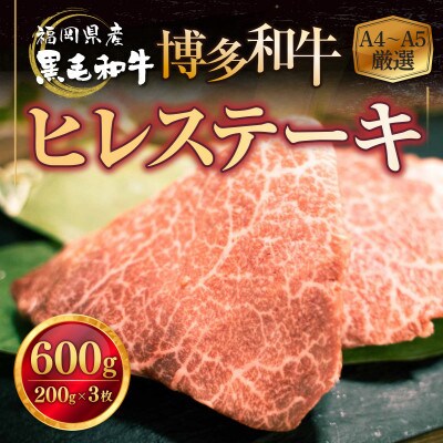 福岡県産黒毛和牛 博多和牛ヒレステーキ 600g(直方市)