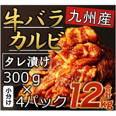 国産牛カルビタレ漬け焼肉(九州産) 1.2kg